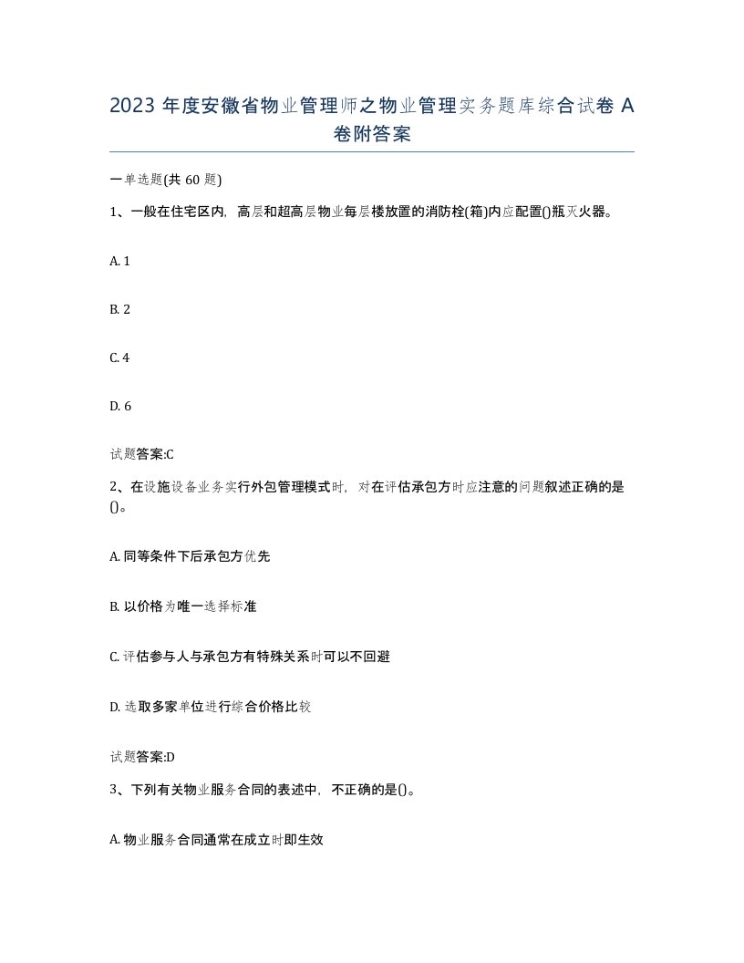 2023年度安徽省物业管理师之物业管理实务题库综合试卷A卷附答案