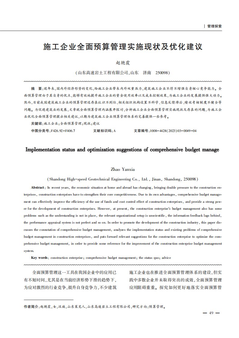 施工企业全面预算管理实施现状及优化建议