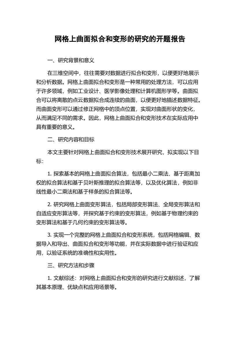 网格上曲面拟合和变形的研究的开题报告