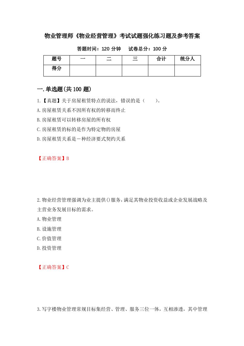 物业管理师物业经营管理考试试题强化练习题及参考答案第24版