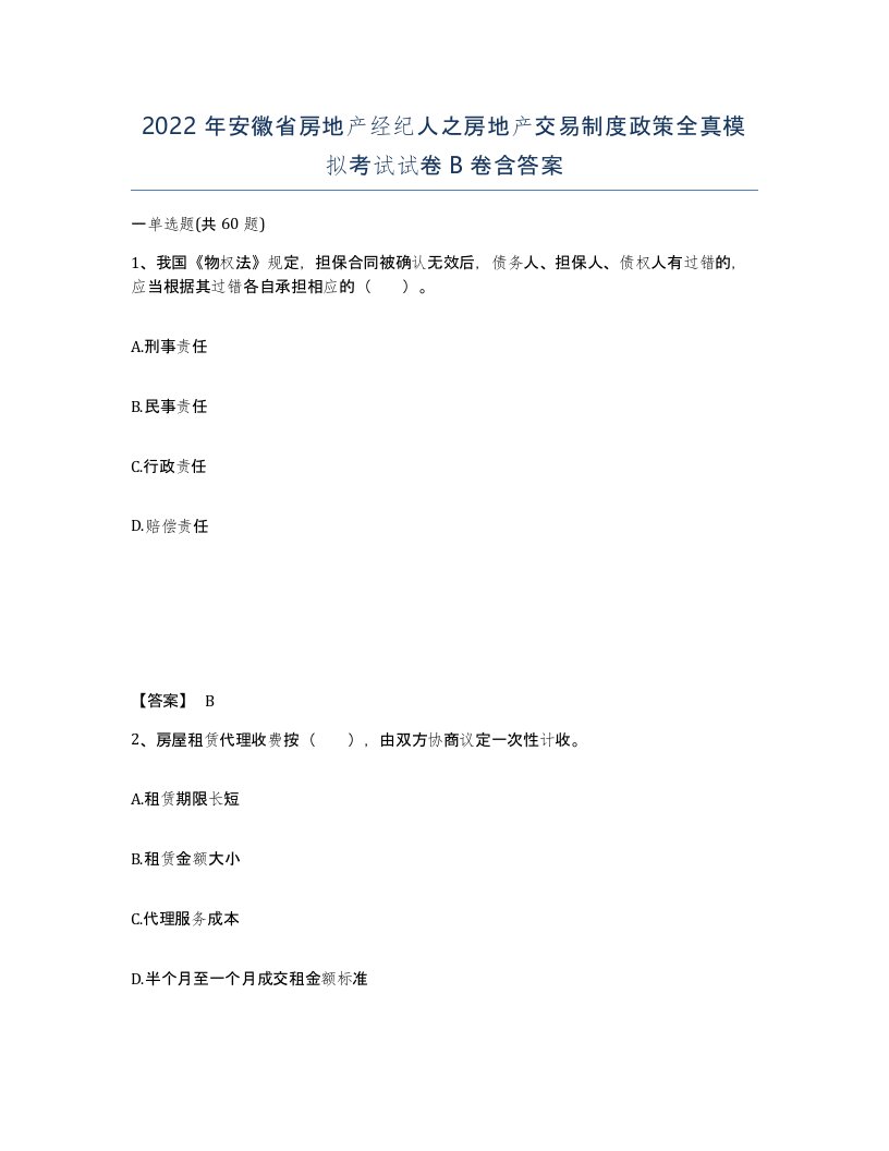 2022年安徽省房地产经纪人之房地产交易制度政策全真模拟考试试卷卷含答案