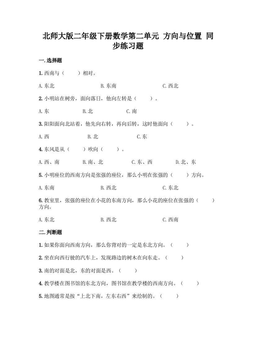 北师大版二年级下册数学第二单元-方向与位置-同步练习题带答案【突破训练】