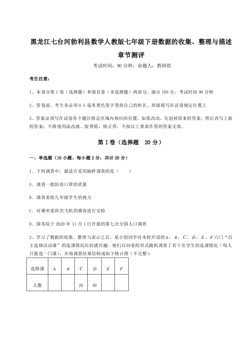 难点详解黑龙江七台河勃利县数学人教版七年级下册数据的收集、整理与描述章节测评试题（解析卷）