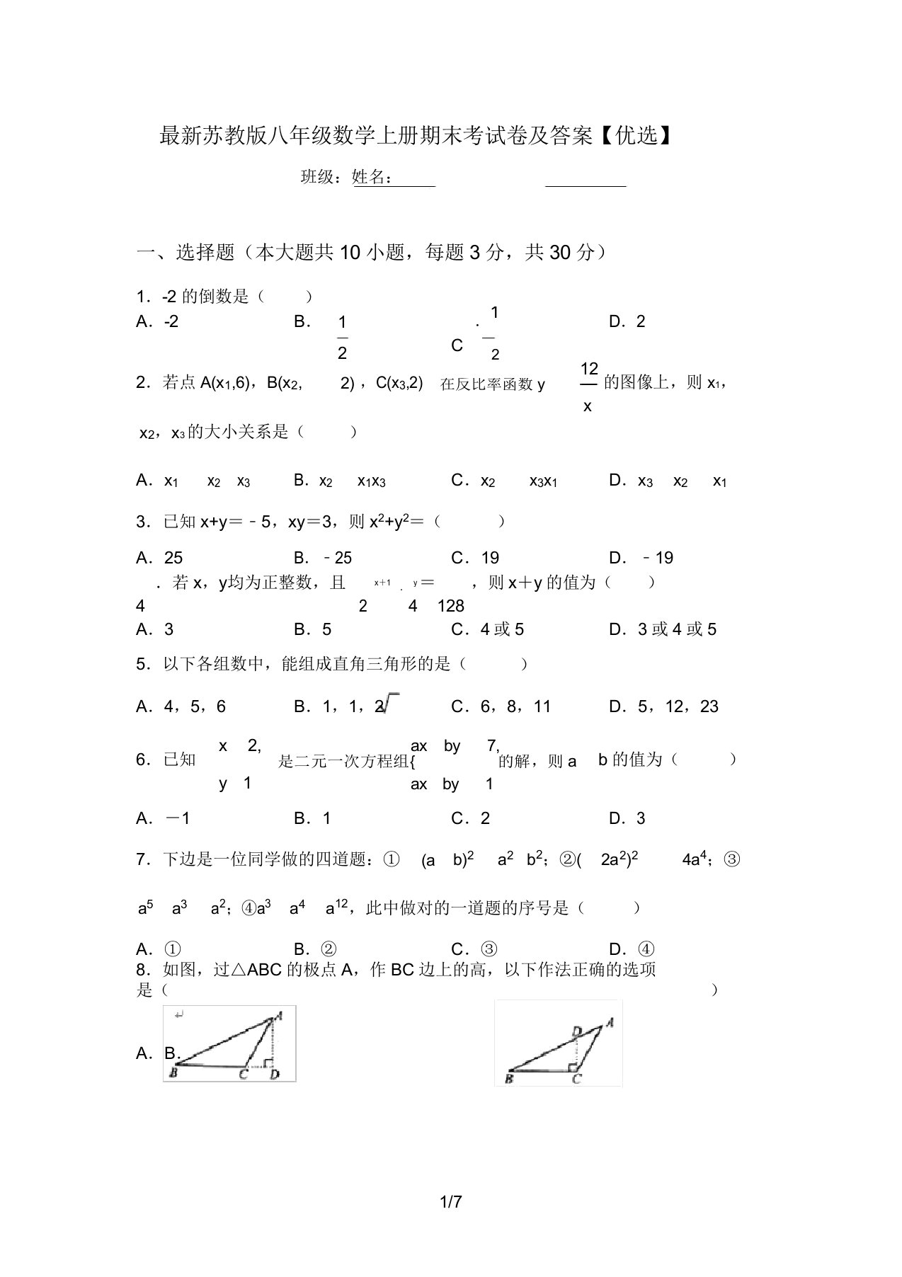 最新苏教版八年级数学上册期末考试卷及答案【精选】