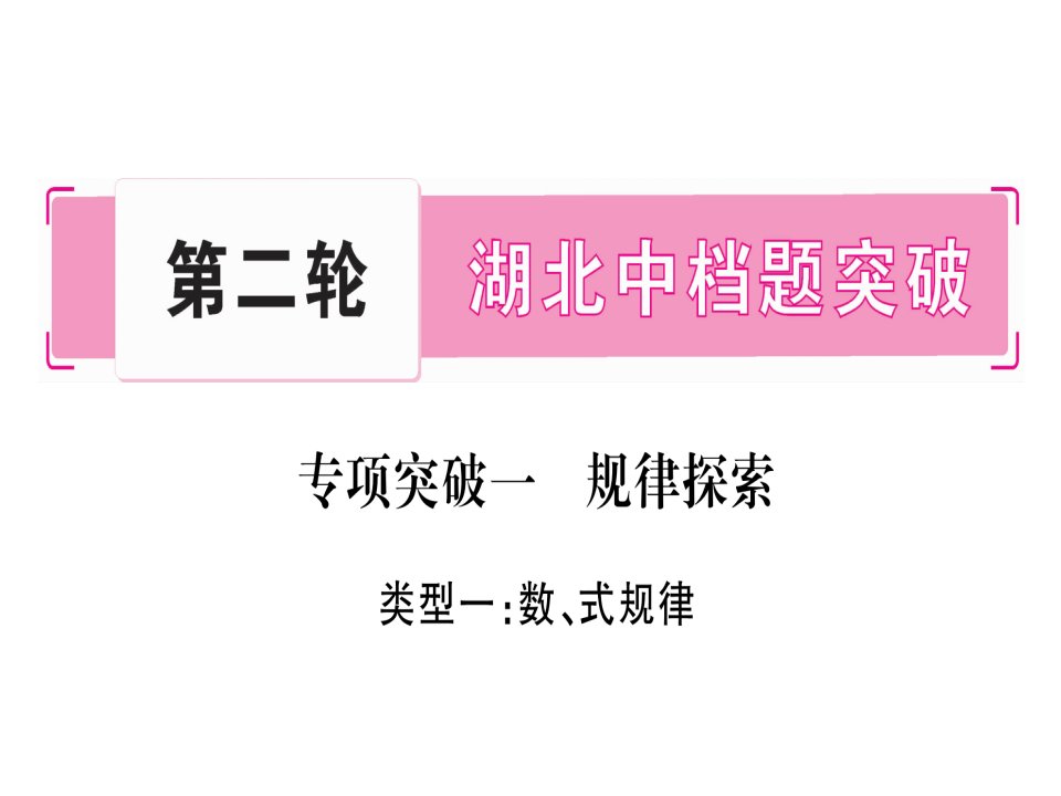 湖北省2018年中考数学二轮复习（1）规律探索