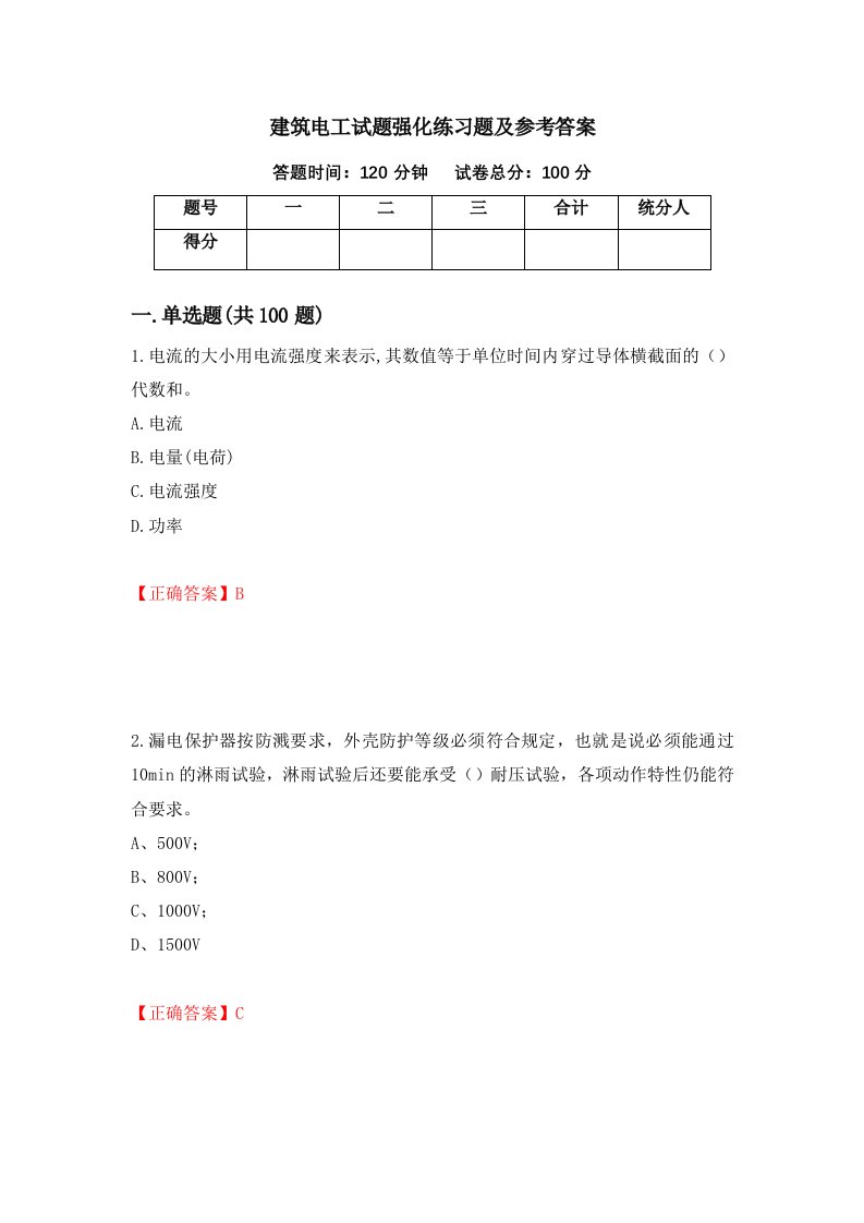 建筑电工试题强化练习题及参考答案第6套