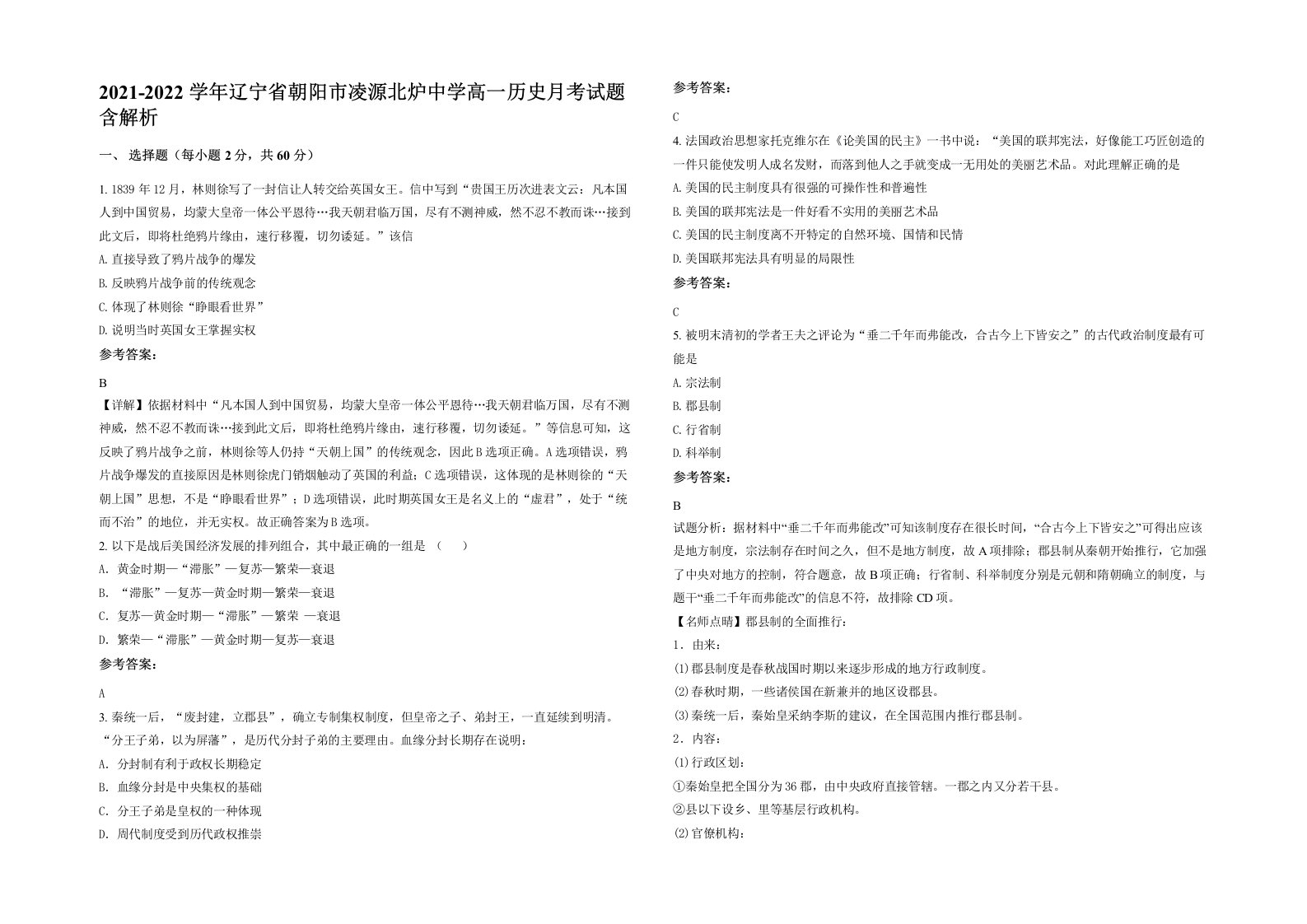 2021-2022学年辽宁省朝阳市凌源北炉中学高一历史月考试题含解析