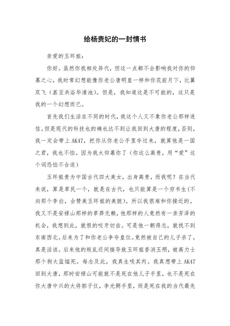 其他范文_情书范文_给杨贵妃的一封情书