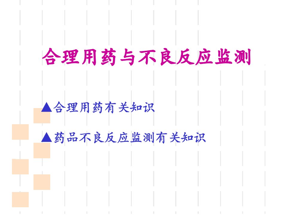 合理用药与不良反应监测唐志华