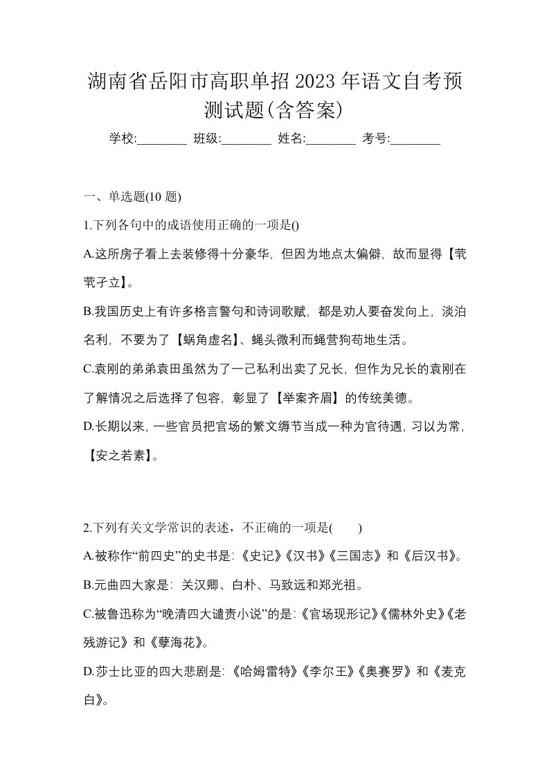 湖南省岳阳市高职单招2023年语文自考预测试题含答案