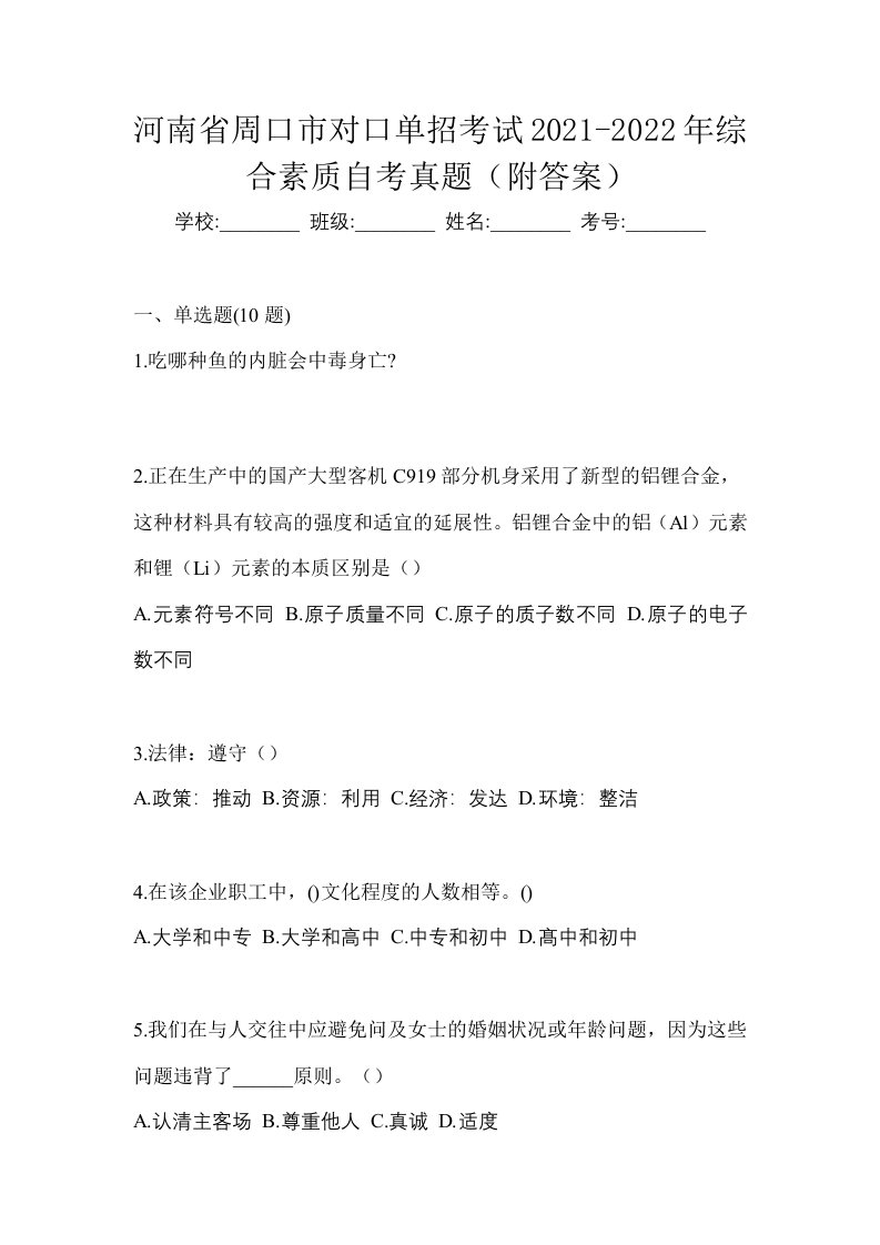 河南省周口市对口单招考试2021-2022年综合素质自考真题附答案