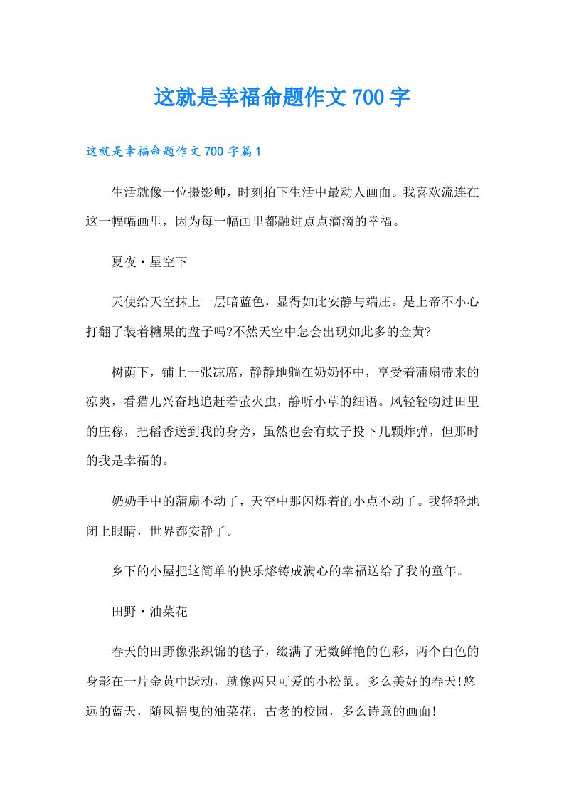 这就是幸福命题作文700字