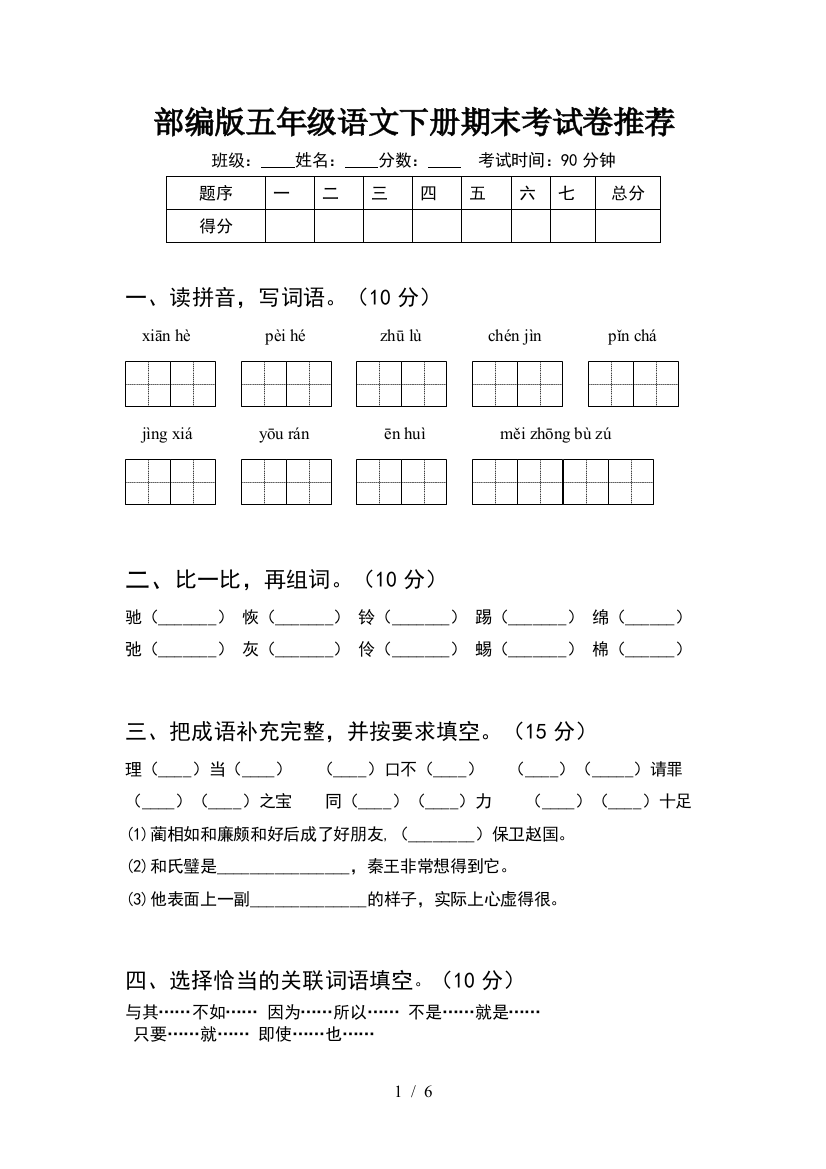 部编版五年级语文下册期末考试卷推荐