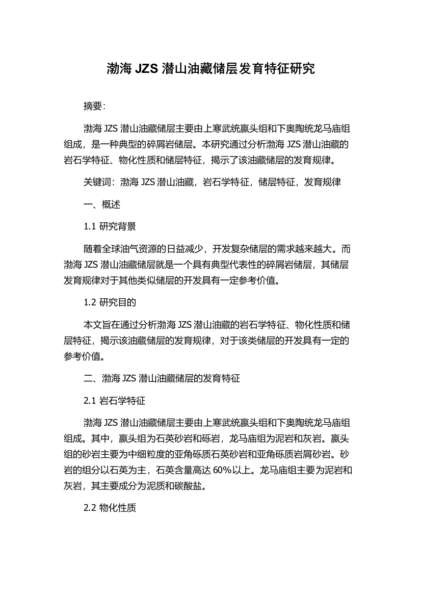 渤海JZS潜山油藏储层发育特征研究