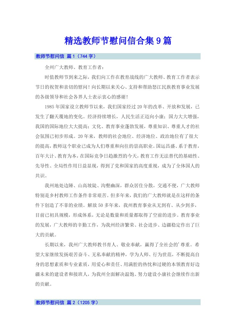 精选教师节慰问信合集9篇