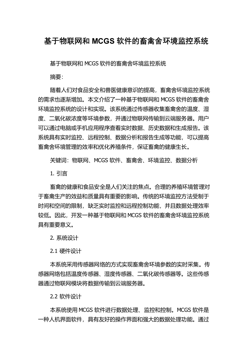 基于物联网和MCGS软件的畜禽舍环境监控系统