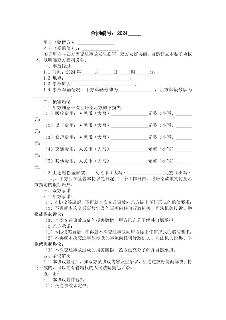 2024年关于交通事故私了协议书范本