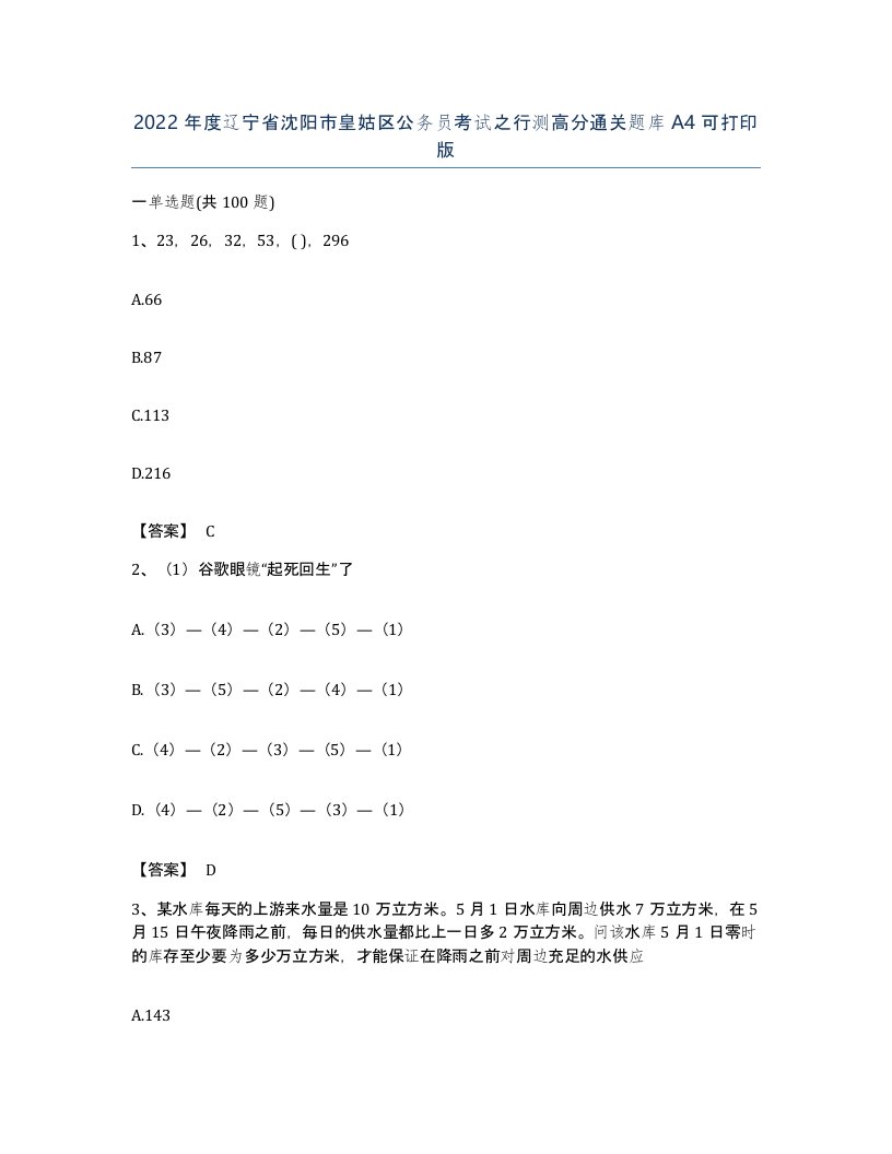 2022年度辽宁省沈阳市皇姑区公务员考试之行测高分通关题库A4可打印版