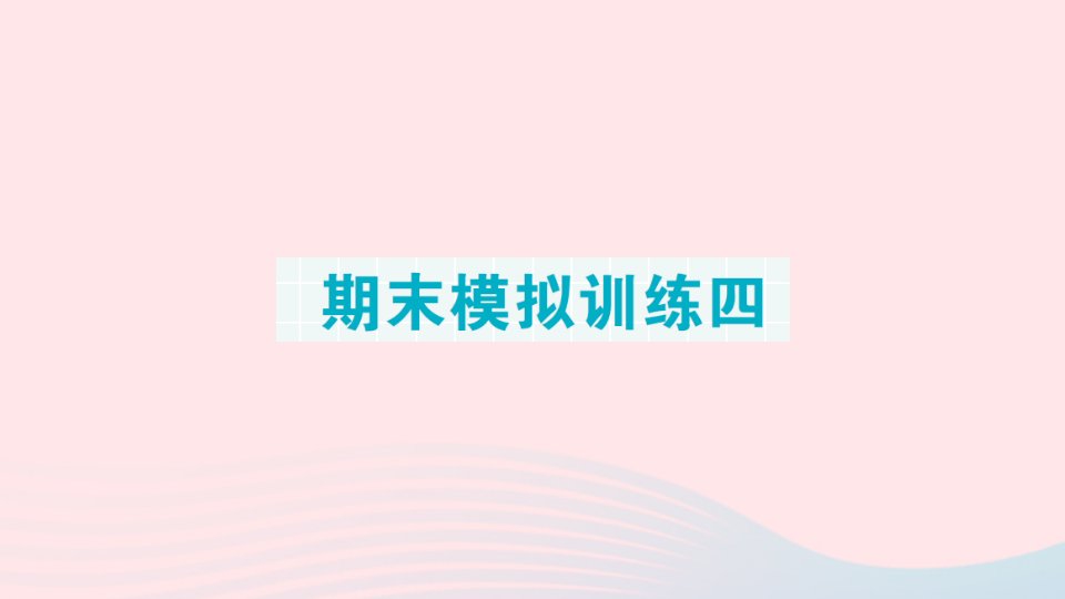 2023一年级数学上册期末整理复习期末模拟训练四作业课件新人教版