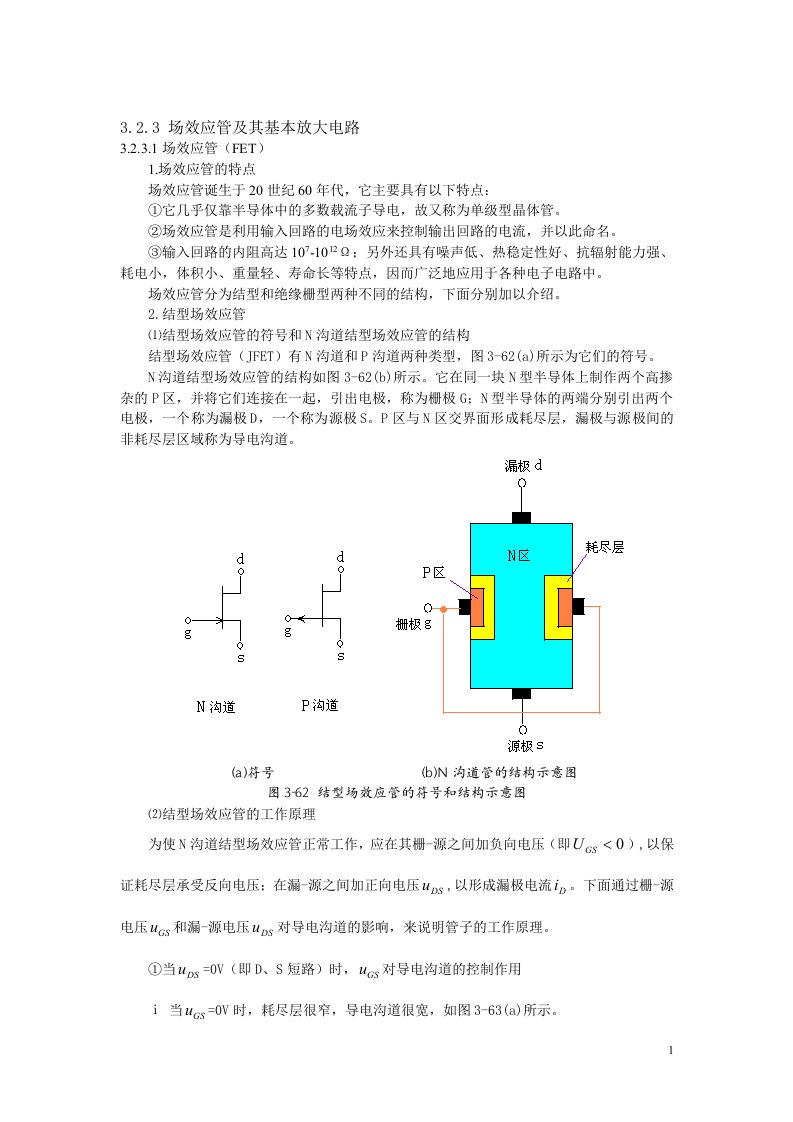 17场效应管及其基本放大电路