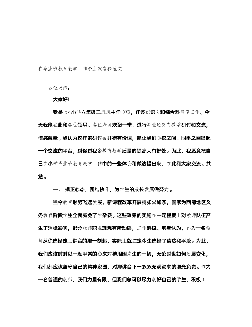 2022在毕业班教育教学工作会上发言稿范文