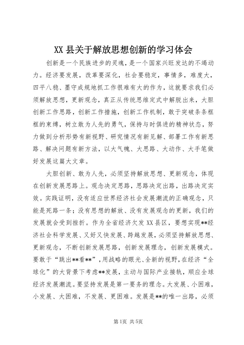 XX县关于解放思想创新的学习体会