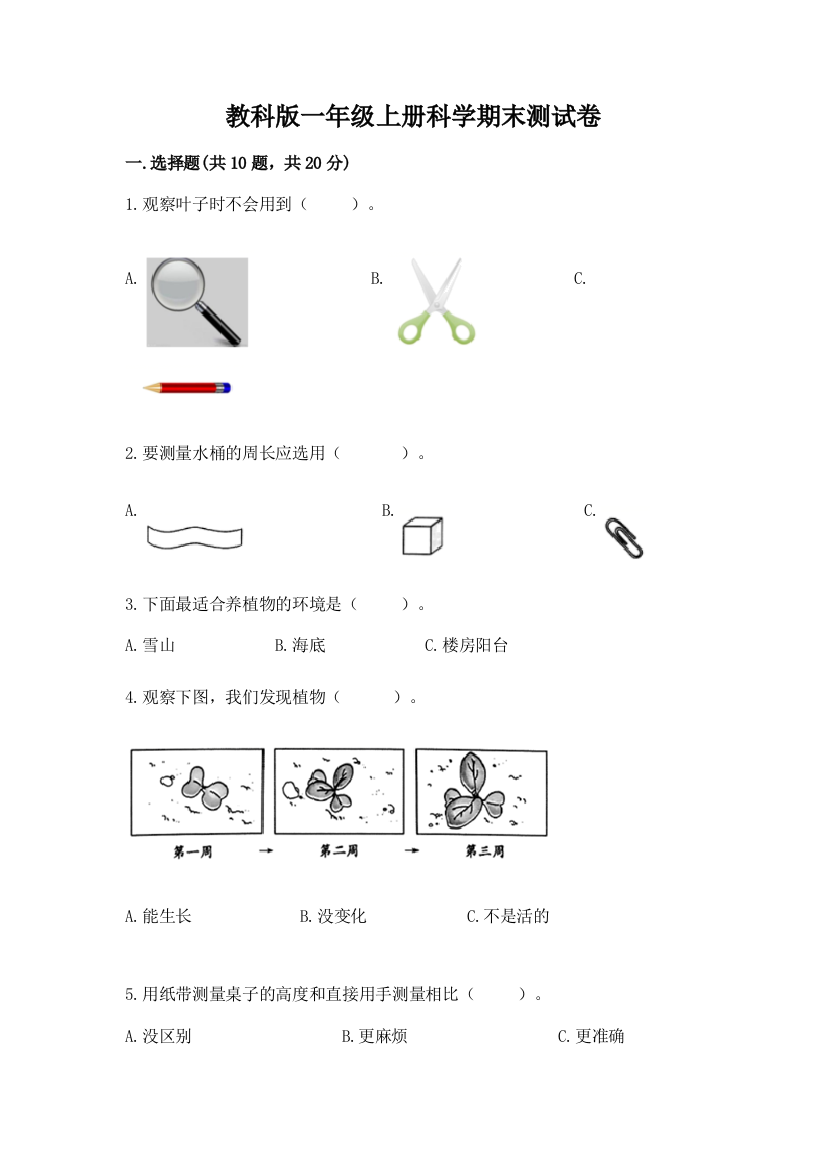 教科版一年级上册科学期末测试卷及参考答案【突破训练】