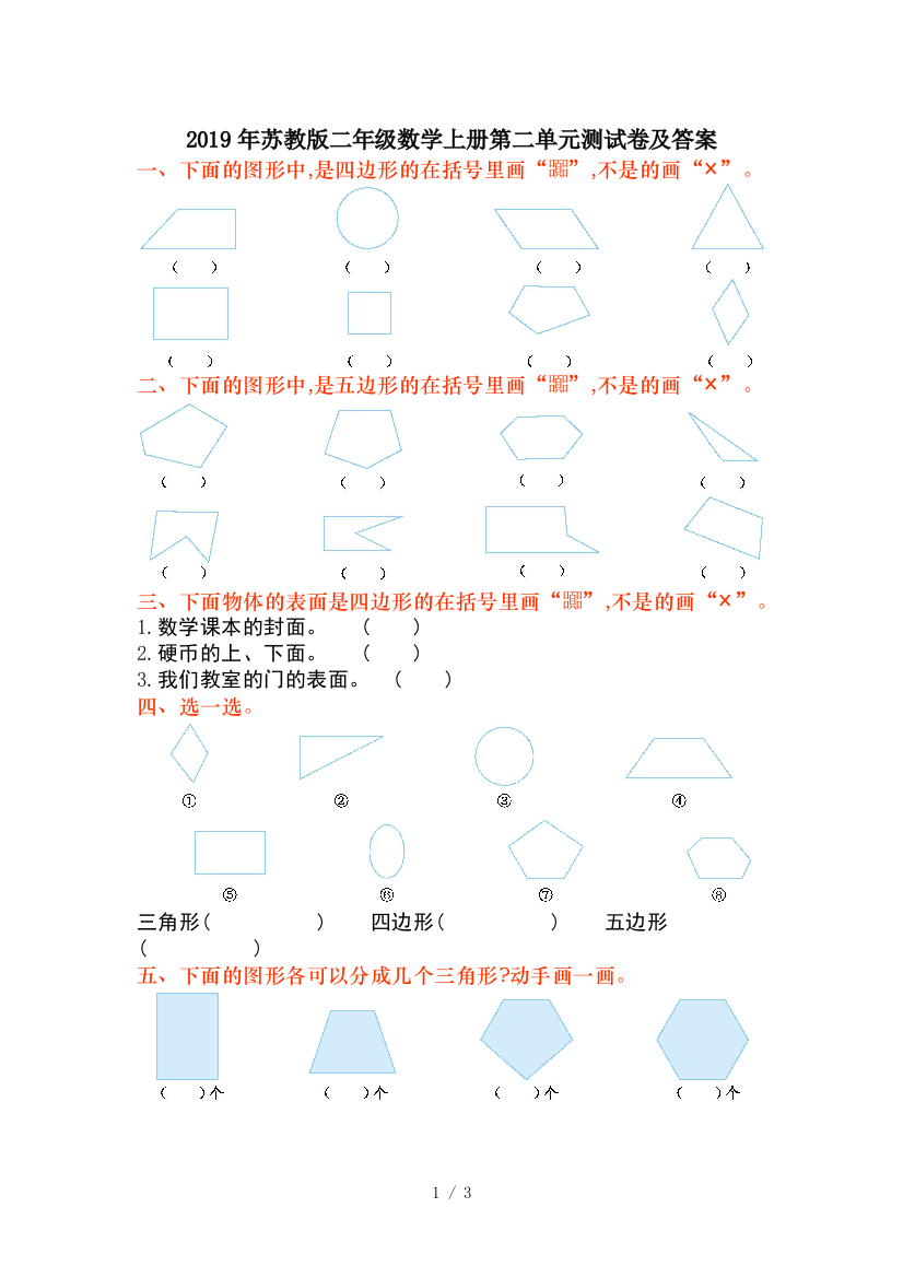 2019年苏教版二年级数学上册第二单元测试卷及答案