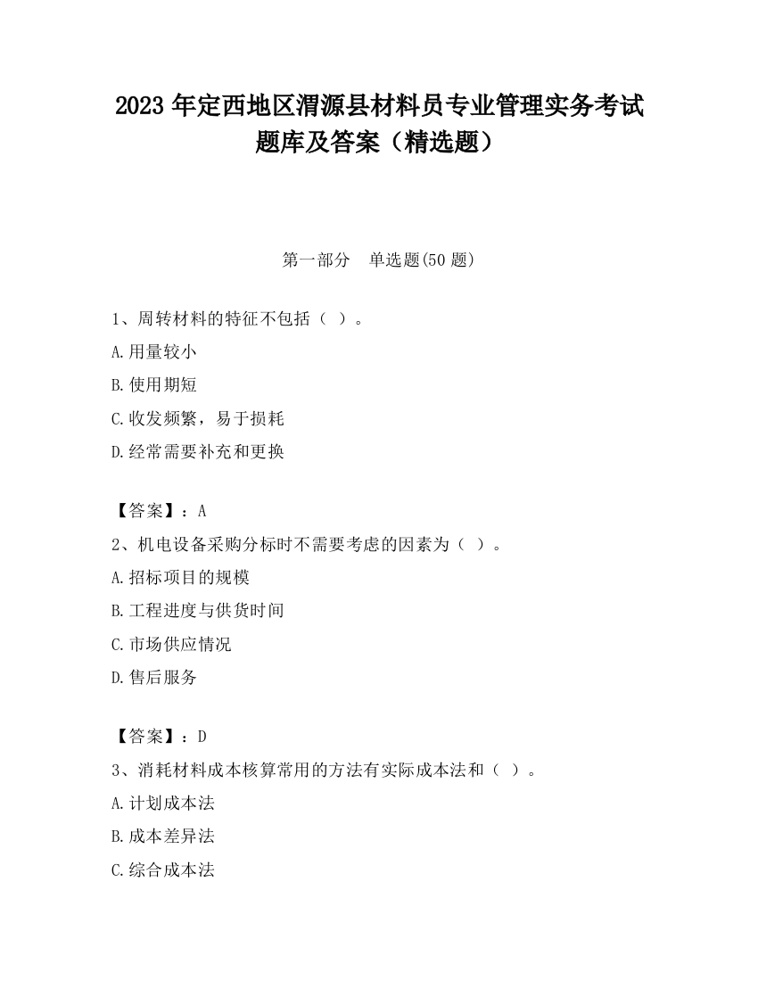 2023年定西地区渭源县材料员专业管理实务考试题库及答案（精选题）