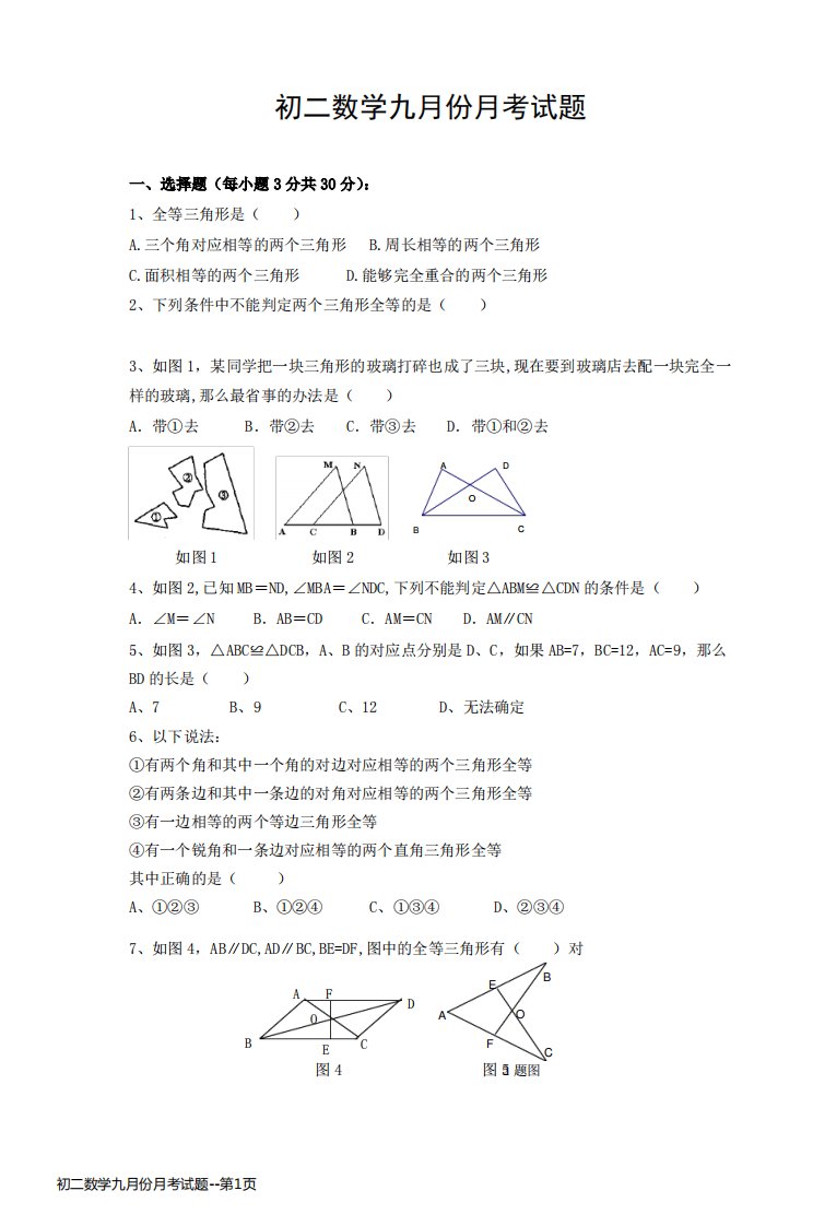 初二数学九月份月考试题