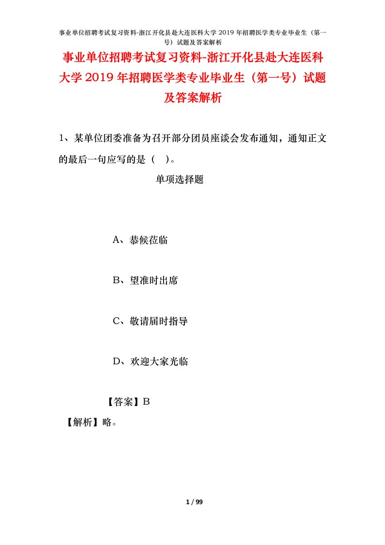 事业单位招聘考试复习资料-浙江开化县赴大连医科大学2019年招聘医学类专业毕业生第一号试题及答案解析