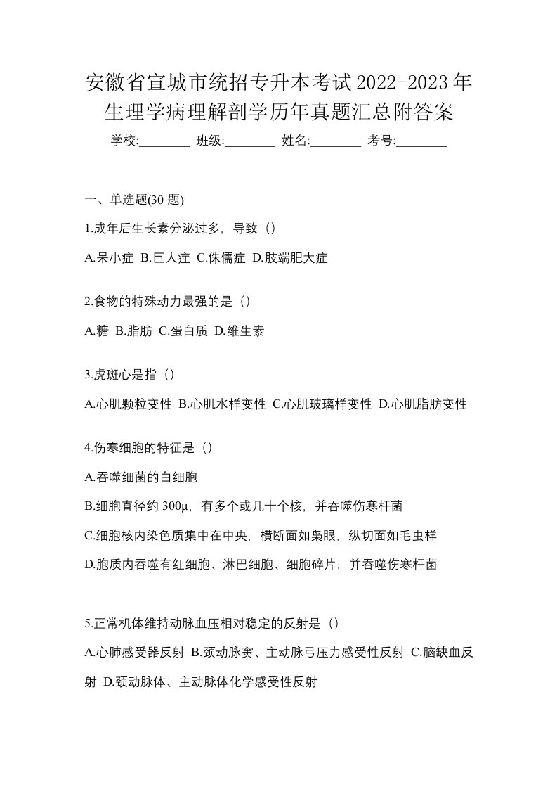 安徽省宣城市统招专升本考试2022-2023年生理学病理解剖学历年真题汇总附答案