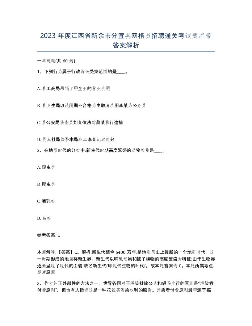 2023年度江西省新余市分宜县网格员招聘通关考试题库带答案解析