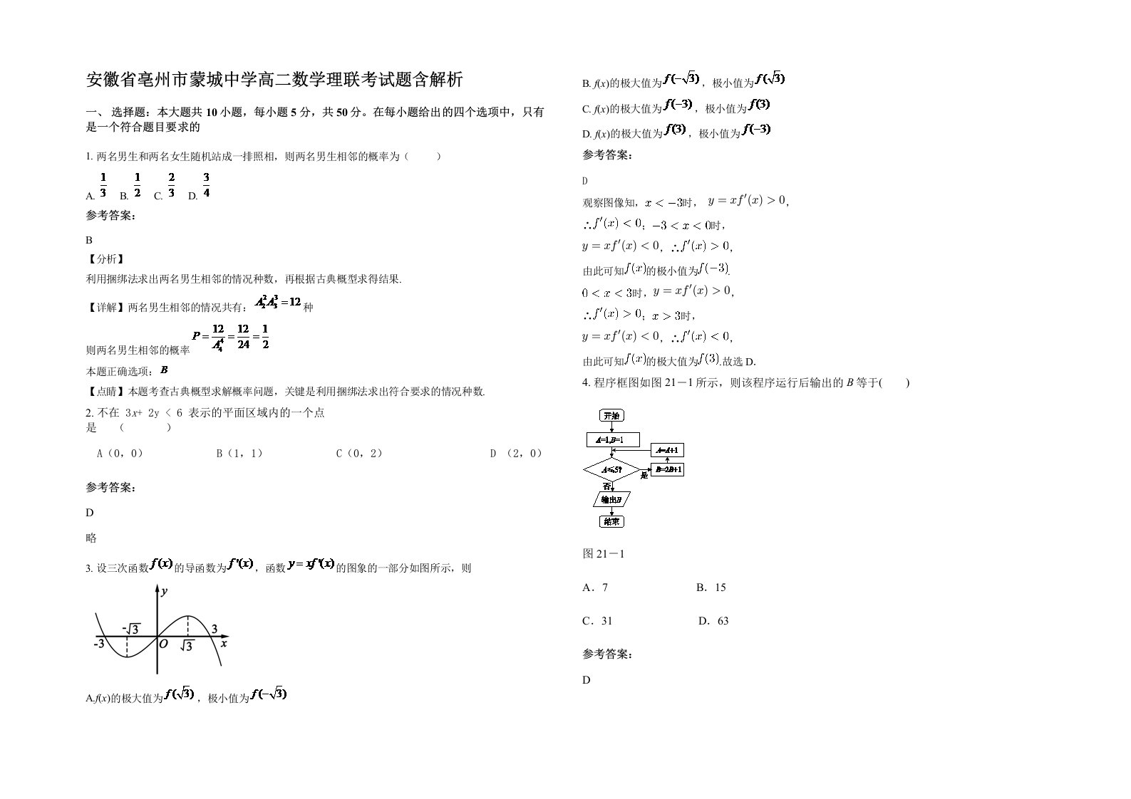 安徽省亳州市蒙城中学高二数学理联考试题含解析