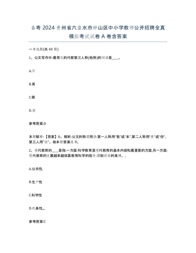 备考2024贵州省六盘水市钟山区中小学教师公开招聘全真模拟考试试卷A卷含答案