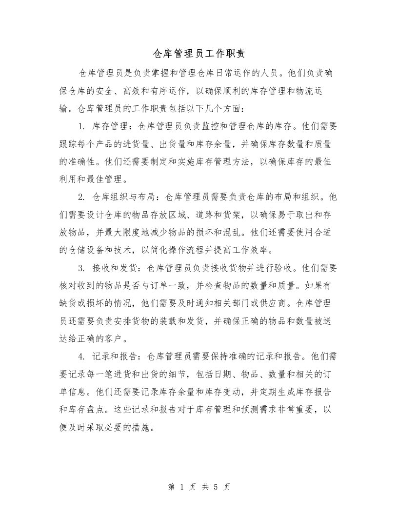 仓库管理员工作职责（4篇）