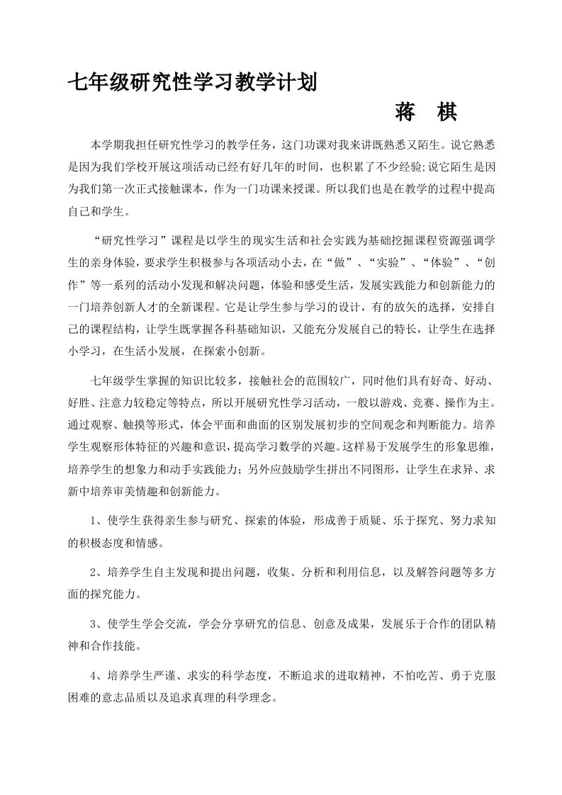 七年级研究性学习教案