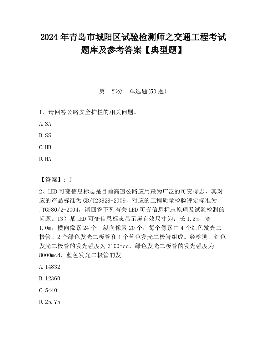 2024年青岛市城阳区试验检测师之交通工程考试题库及参考答案【典型题】