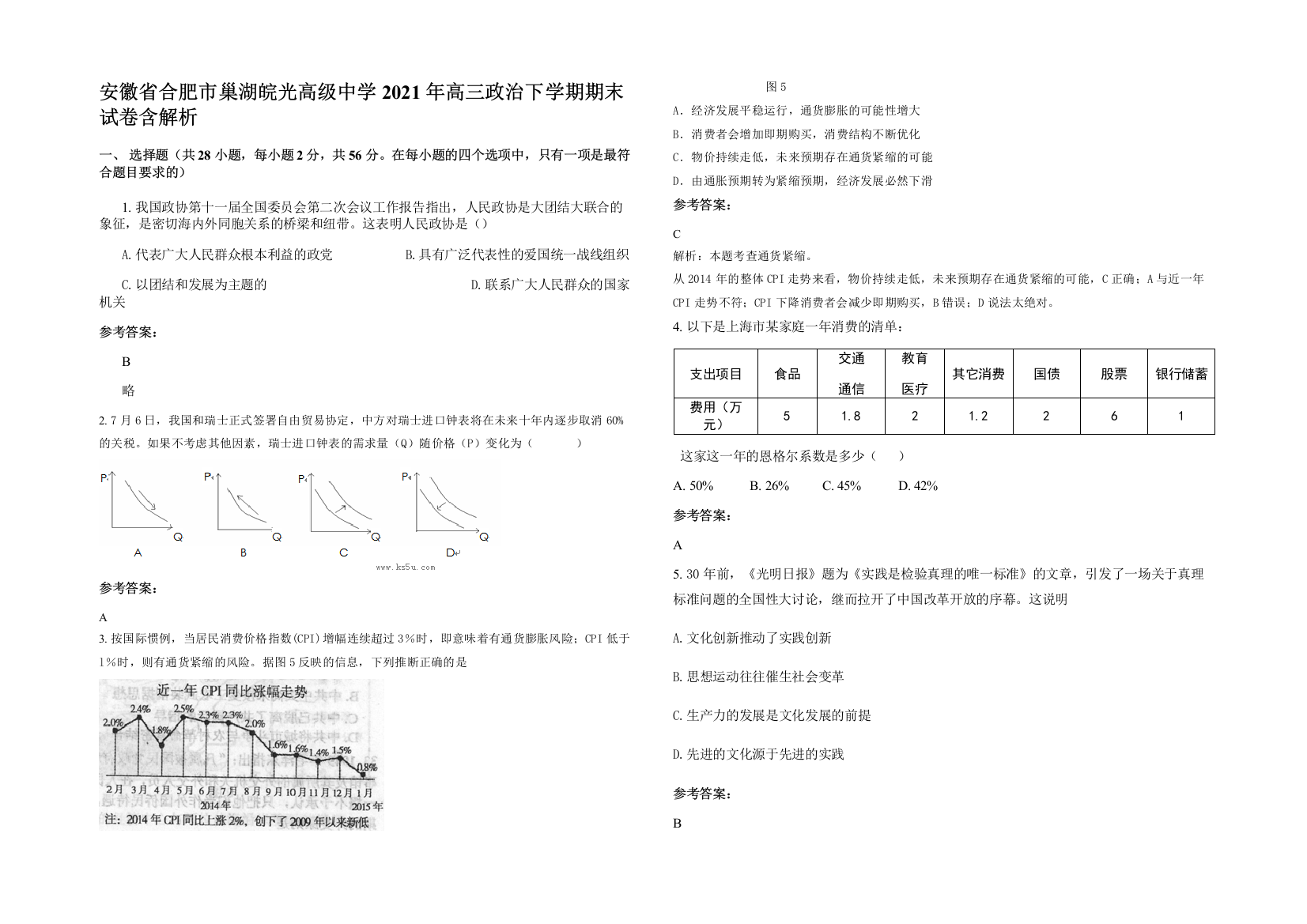 安徽省合肥市巢湖皖光高级中学2021年高三政治下学期期末试卷含解析