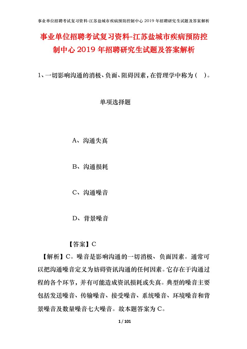 事业单位招聘考试复习资料-江苏盐城市疾病预防控制中心2019年招聘研究生试题及答案解析