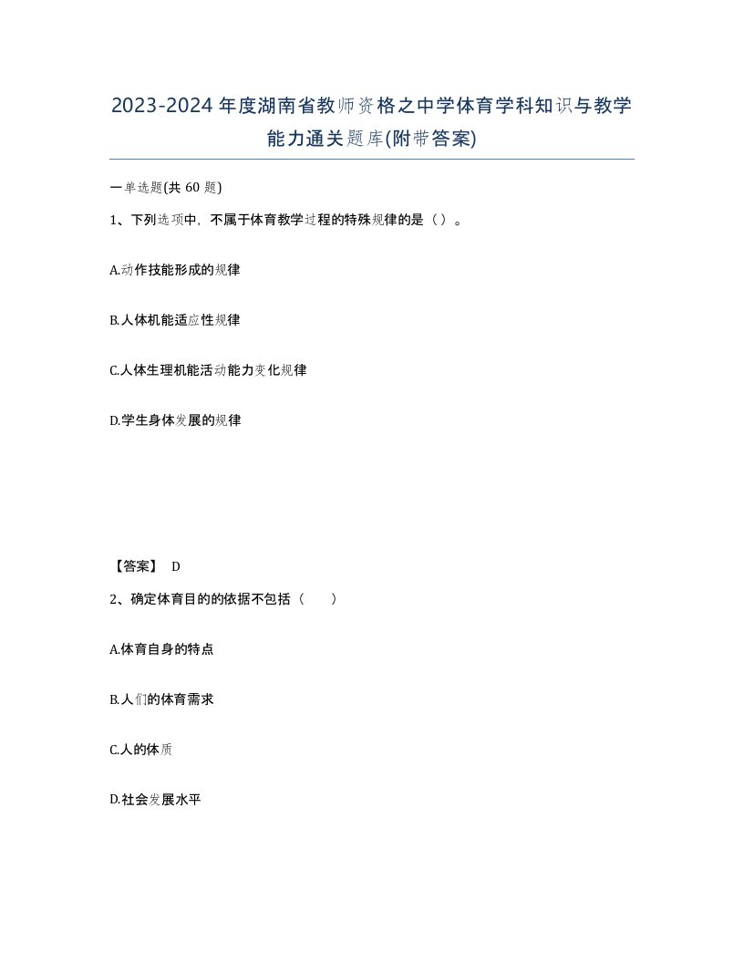 2023-2024年度湖南省教师资格之中学体育学科知识与教学能力通关题库附带答案