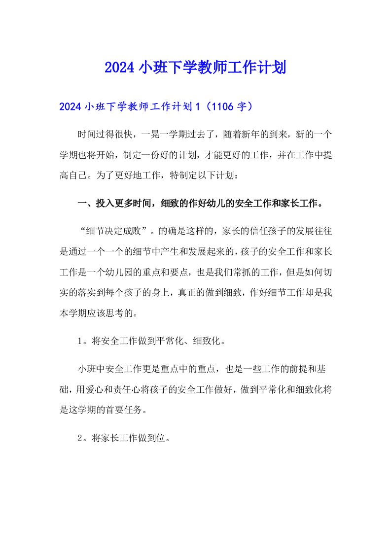 2024小班下学教师工作计划