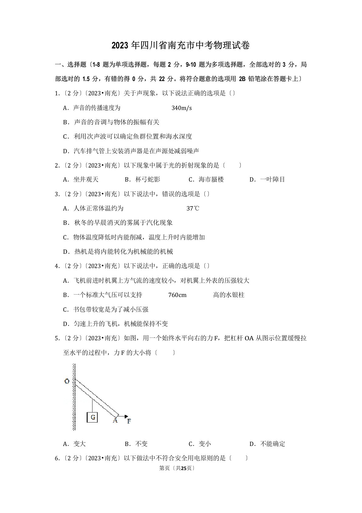 2023年四川省南充市中考物理真题试卷(含答案)