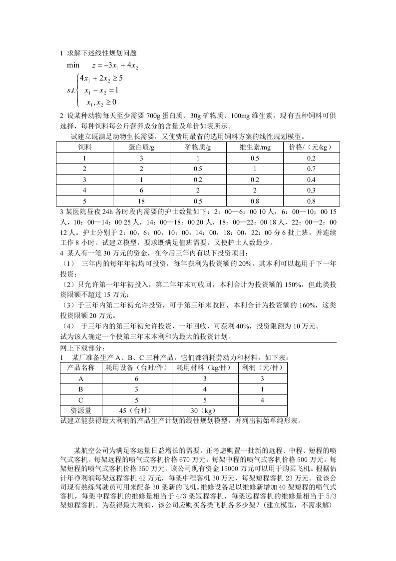 运筹学题库第一章