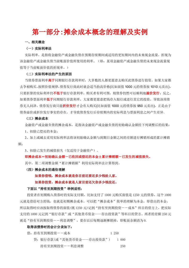 摊余成本实际利率的理解例题练习及答案