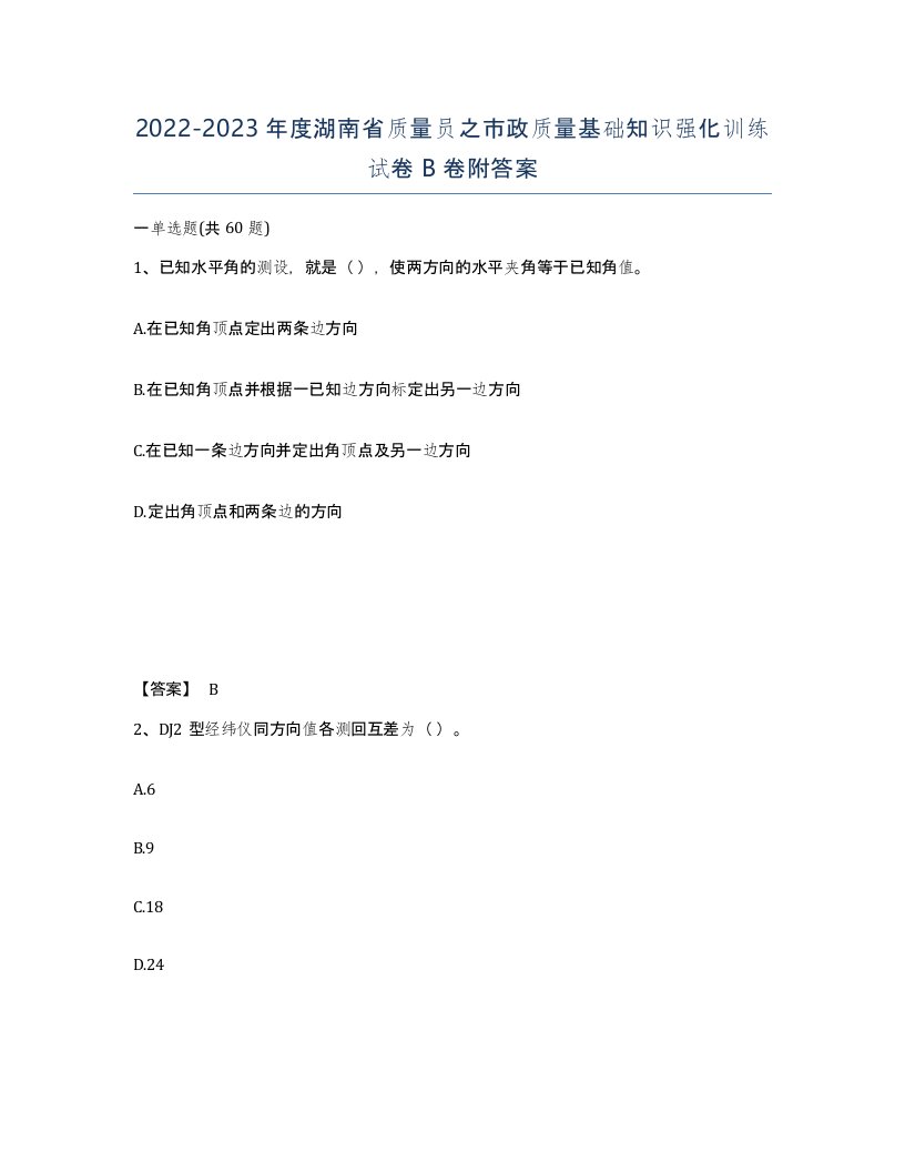 2022-2023年度湖南省质量员之市政质量基础知识强化训练试卷B卷附答案