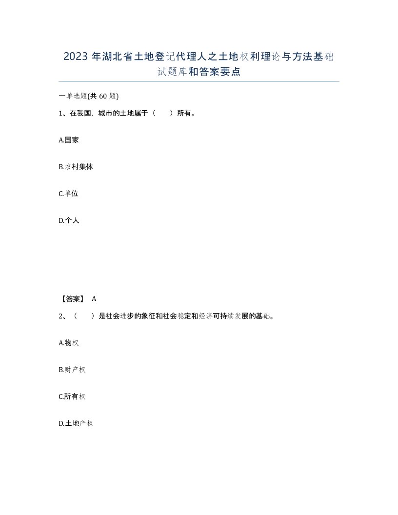 2023年湖北省土地登记代理人之土地权利理论与方法基础试题库和答案要点