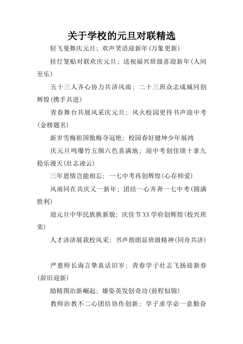 关于学校的元旦对联精选.docx