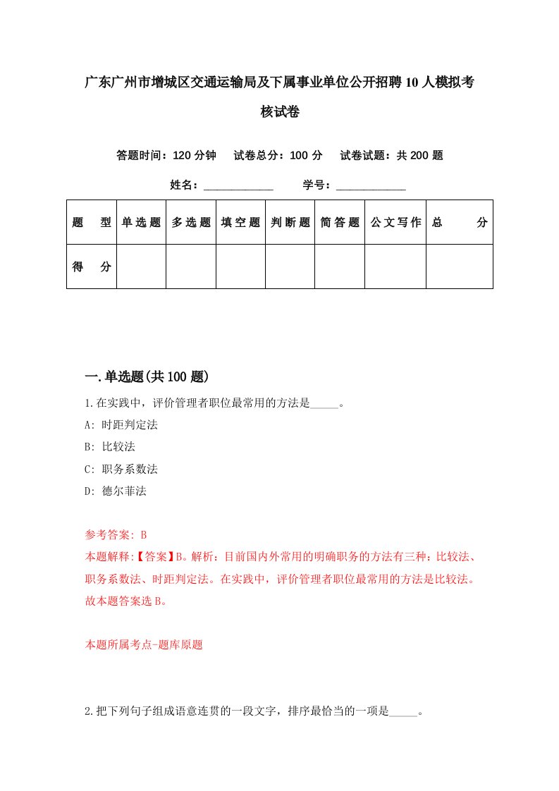 广东广州市增城区交通运输局及下属事业单位公开招聘10人模拟考核试卷6