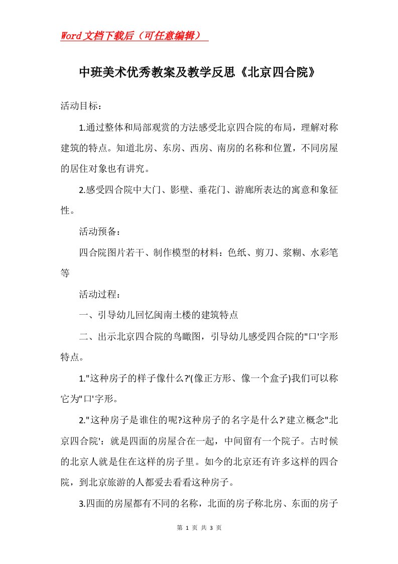 中班美术优秀教案及教学反思北京四合院